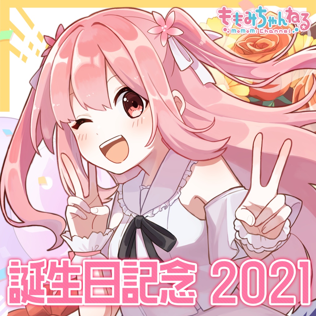 小花衣ももみ誕生日記念2021