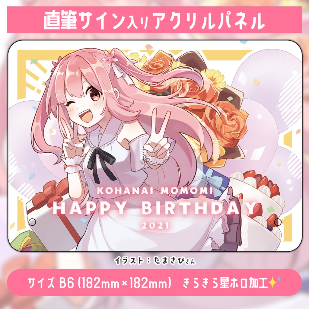 小花衣ももみ誕生日記念2021