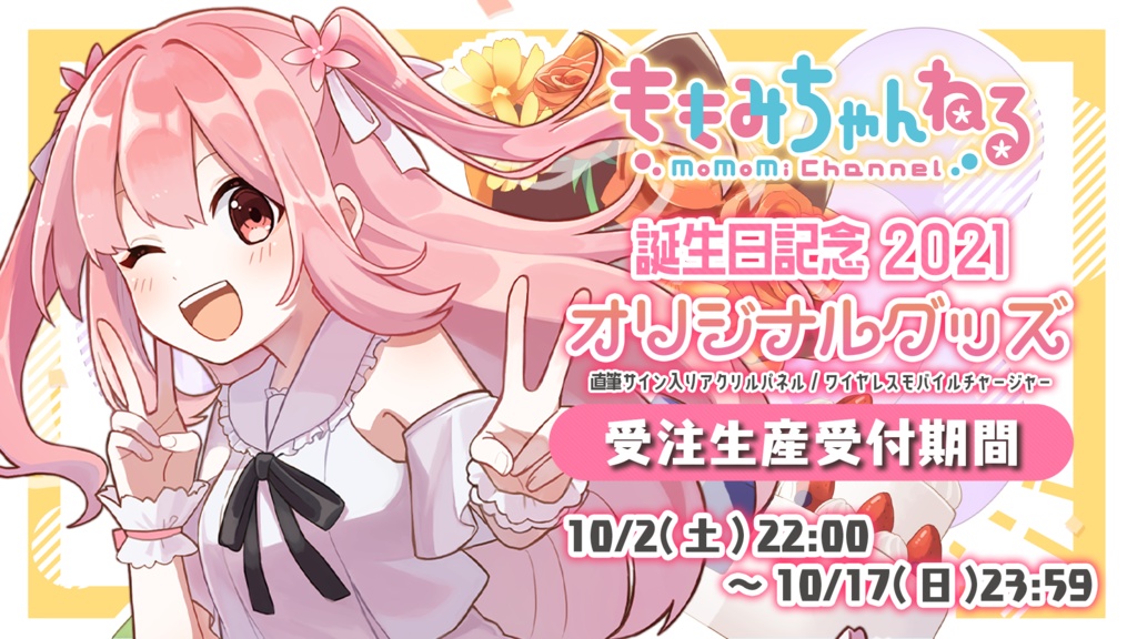 小花衣ももみ誕生日記念2021