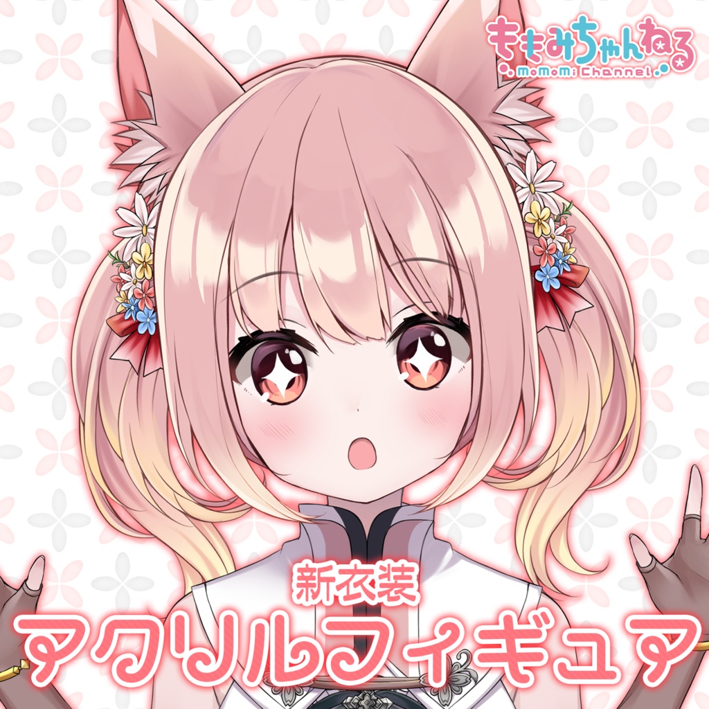 小花衣ももみ アクリルフィギュア ver.ファンタジー