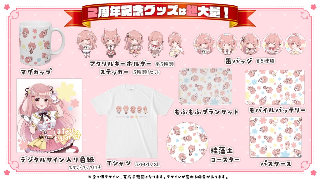 小花衣ももみ2周年記念グッズ