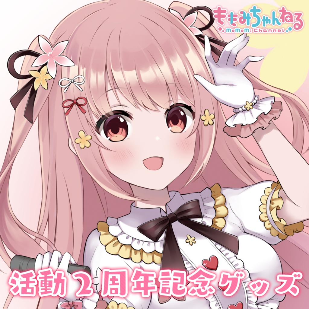 小花衣ももみ2周年記念グッズ