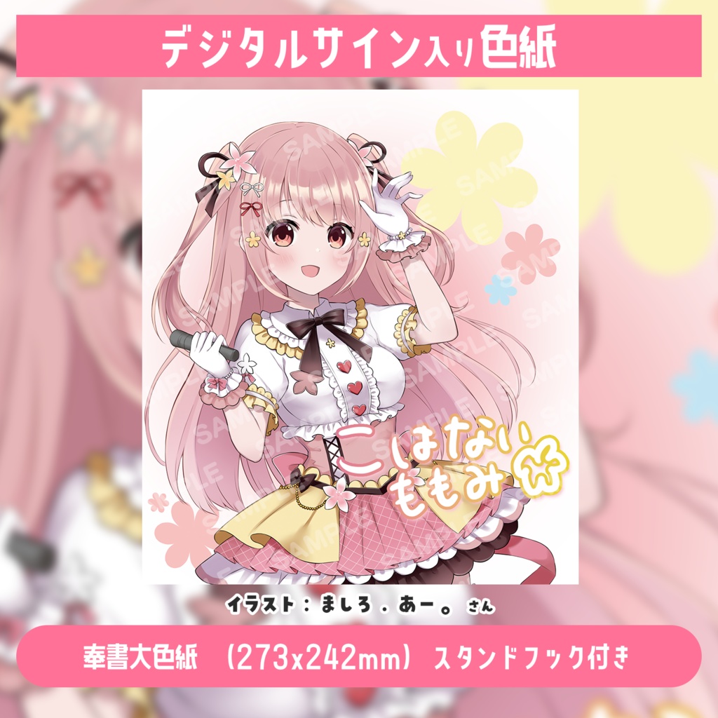 小花衣ももみ2周年記念グッズ