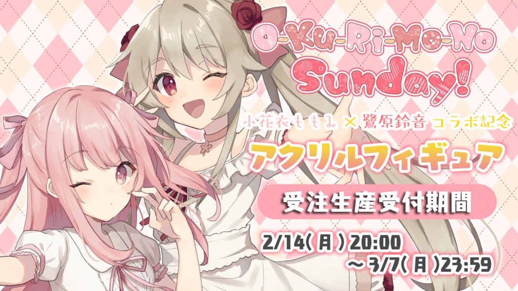小花衣ももみ アクリルフィギュア ver.O-Ku-Ri-Mo-No Sunday!