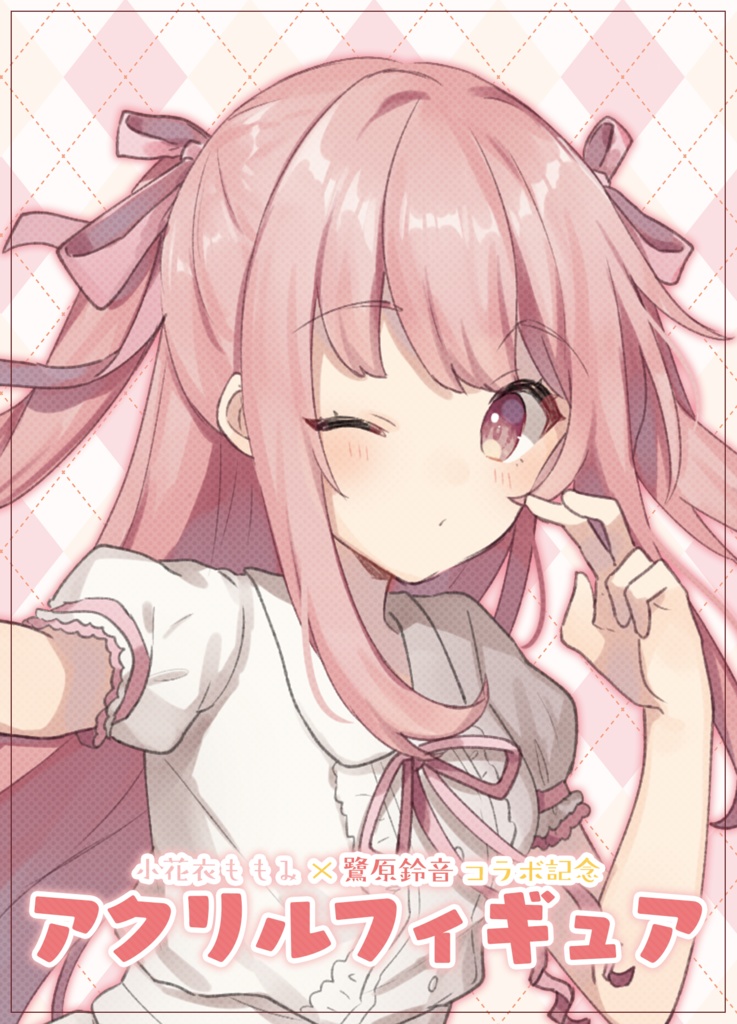 小花衣ももみ アクリルフィギュア ver.O-Ku-Ri-Mo-No Sunday!