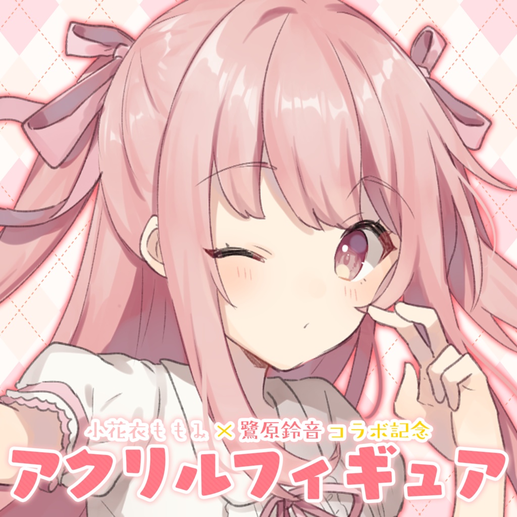 小花衣ももみ アクリルフィギュア ver.O-Ku-Ri-Mo-No Sunday!