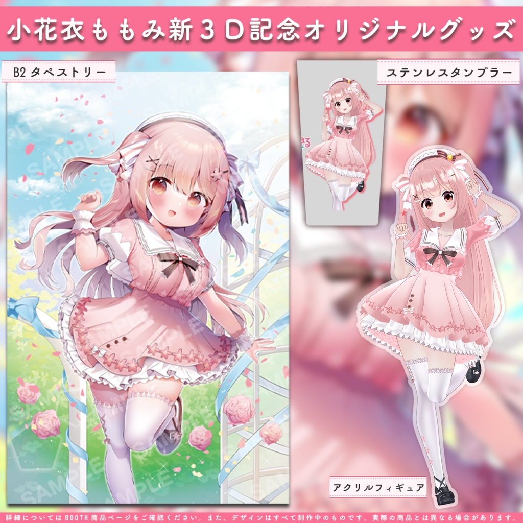 【アクリルフィギュア】小花衣ももみ新3Dお披露目記念グッズ