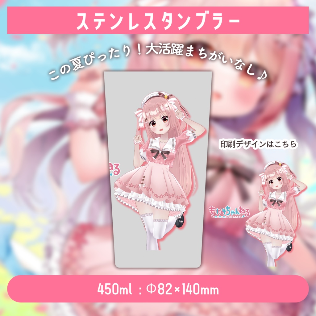 小花衣ももみ新3Dお披露目記念グッズ