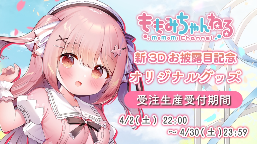 小花衣ももみ新3Dお披露目記念グッズ