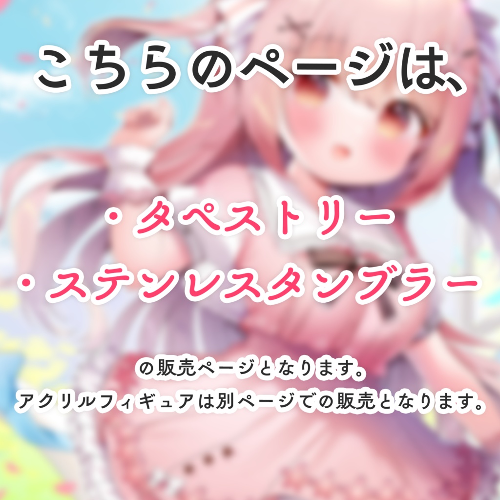 小花衣ももみ新3Dお披露目記念グッズ