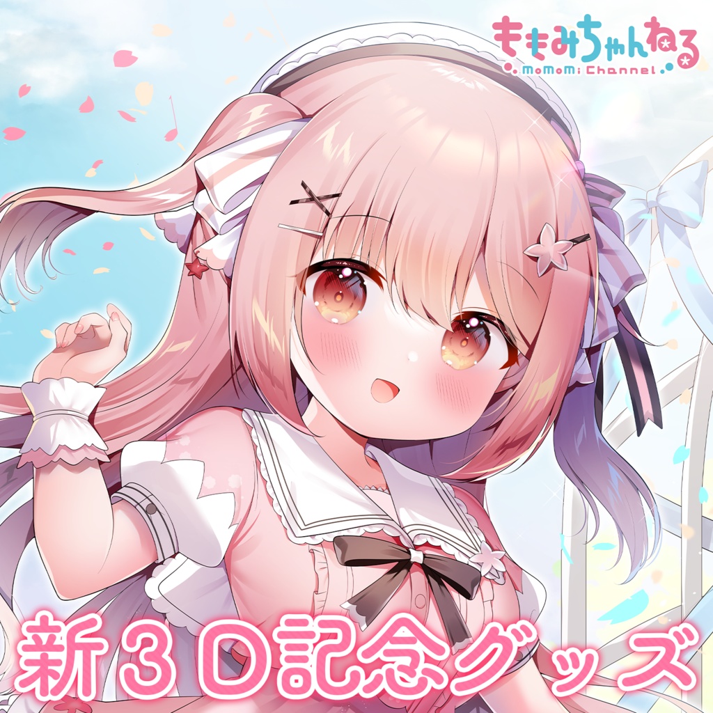 小花衣ももみ新3Dお披露目記念グッズ