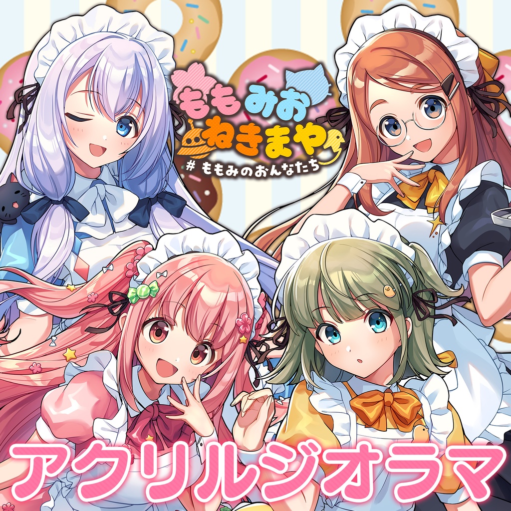 ももみおねきまや アクリルジオラマ