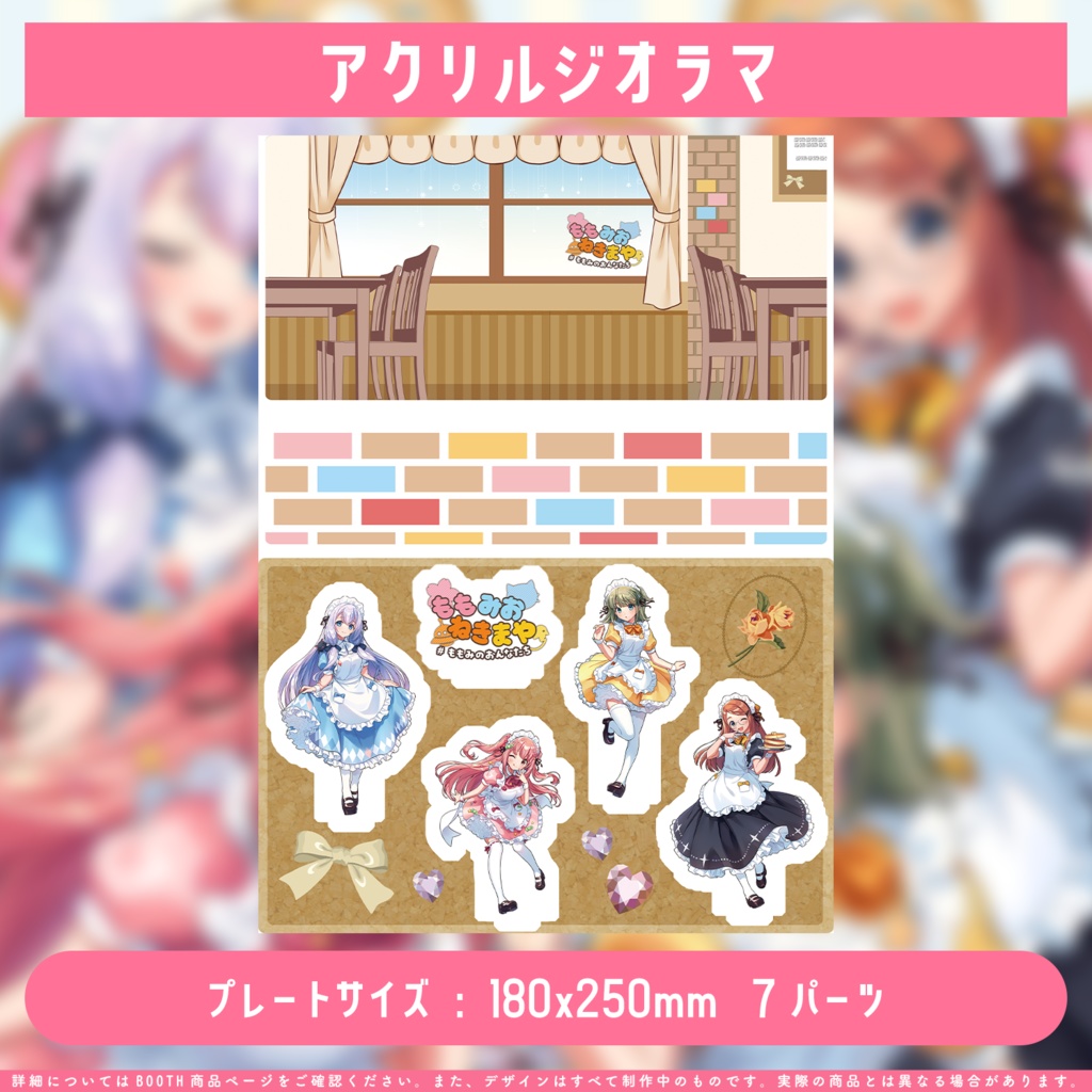 ももみおねきまや アクリルジオラマ