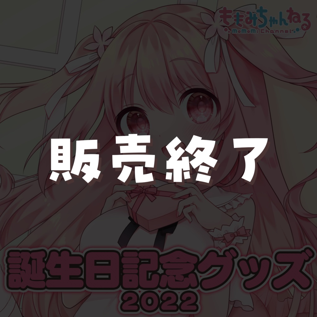 小花衣ももみお誕生日会2022記念グッズ