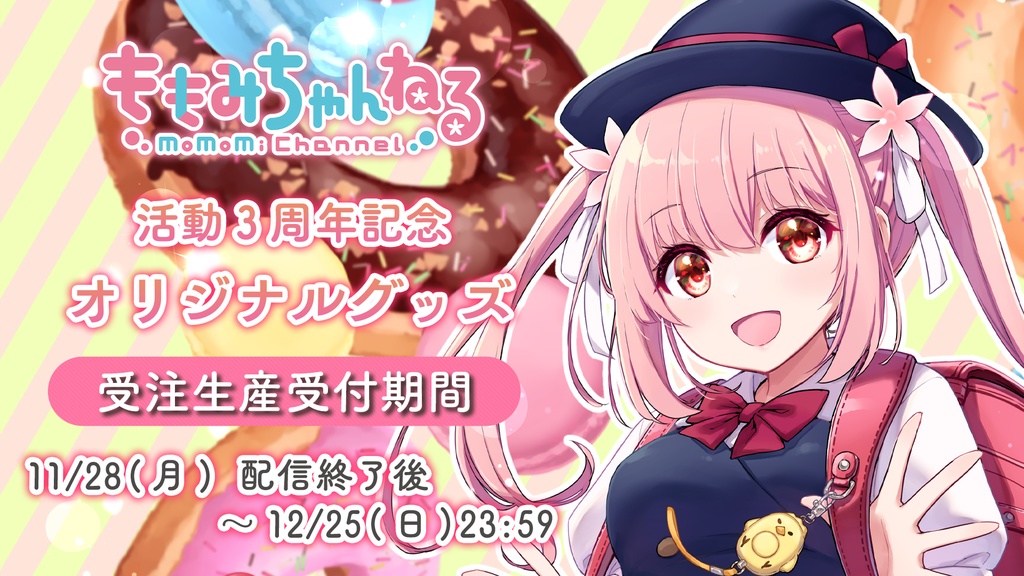 小花衣ももみ3周年記念オリジナルタペストリー