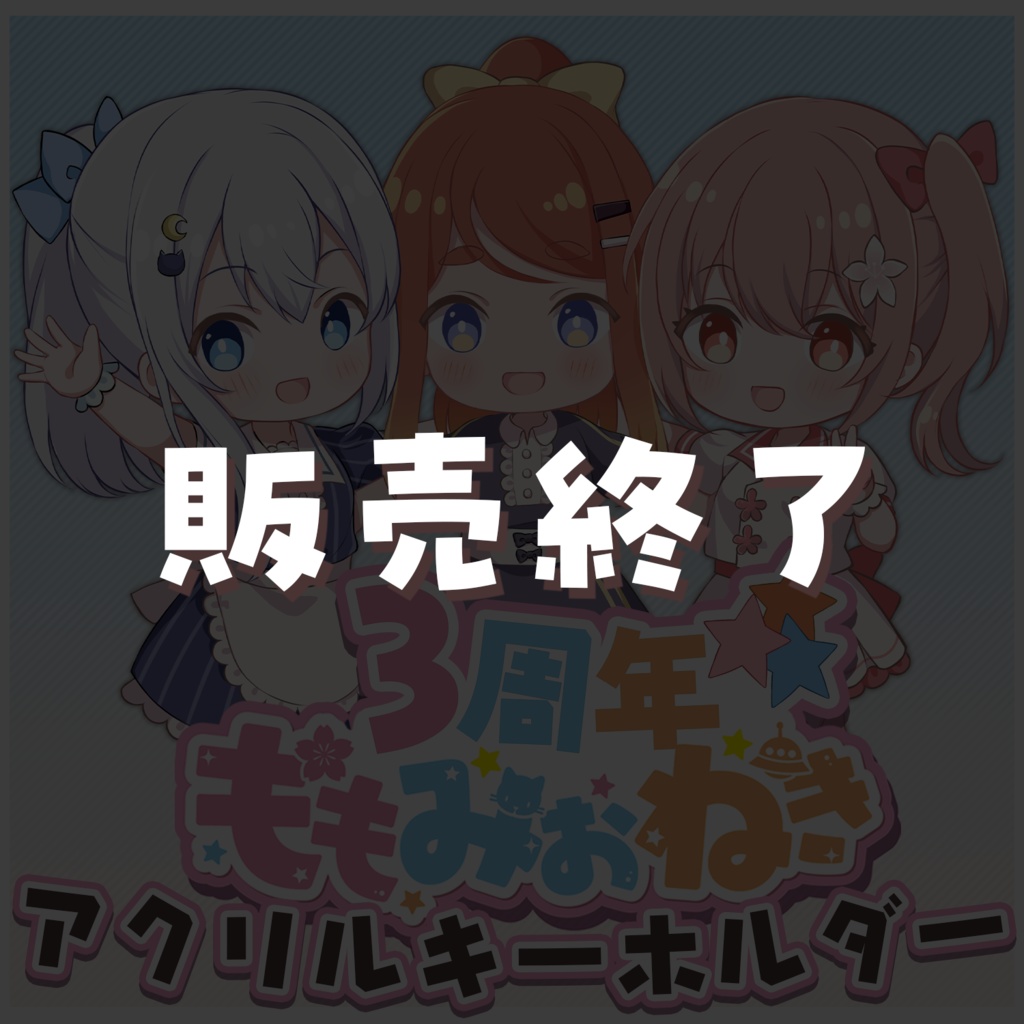 ももみおねき 3周年記念アクリルキーホルダー