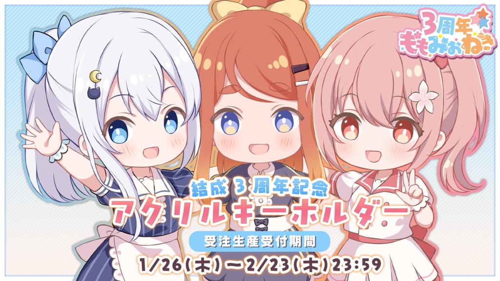 ももみおねき 3周年記念アクリルキーホルダー