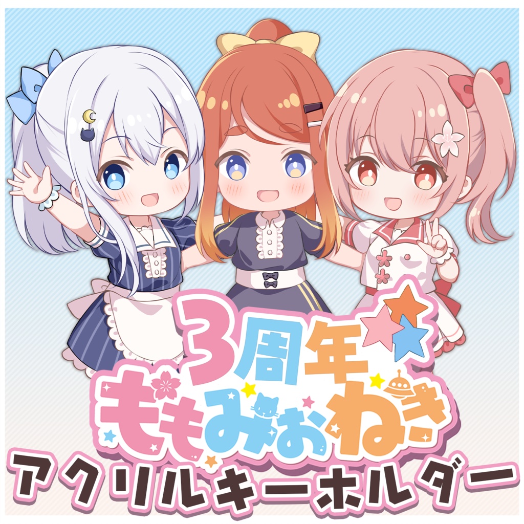 ももみおねき 3周年記念アクリルキーホルダー