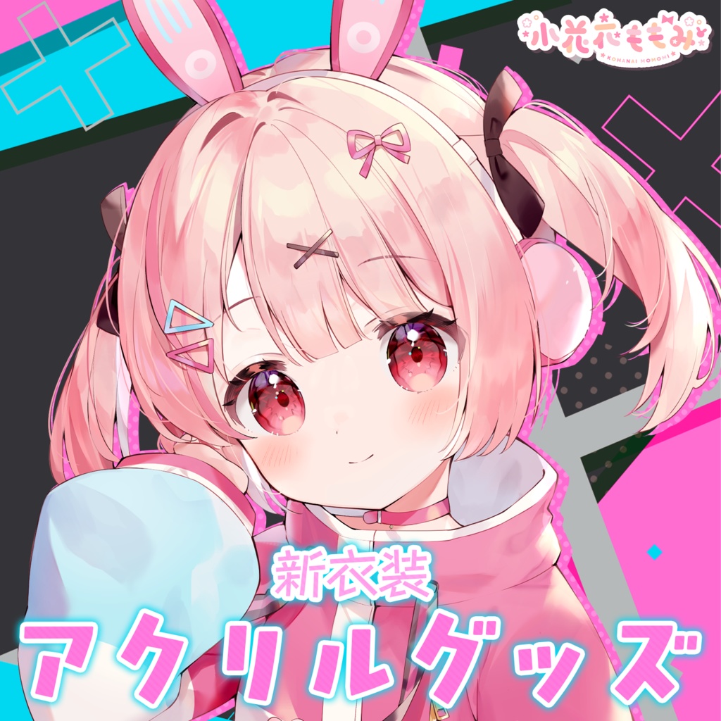 🎮小花衣ももみ 新衣装お披露目記念グッズ