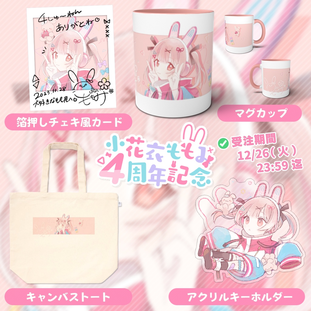 小花衣ももみ 活動4周年記念グッズ