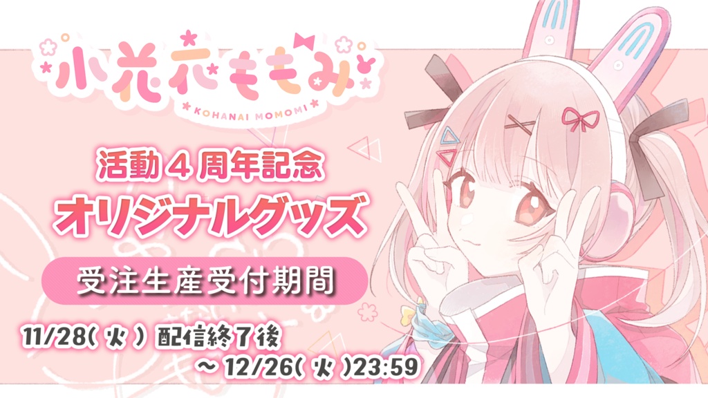 小花衣ももみ 活動4周年記念グッズ