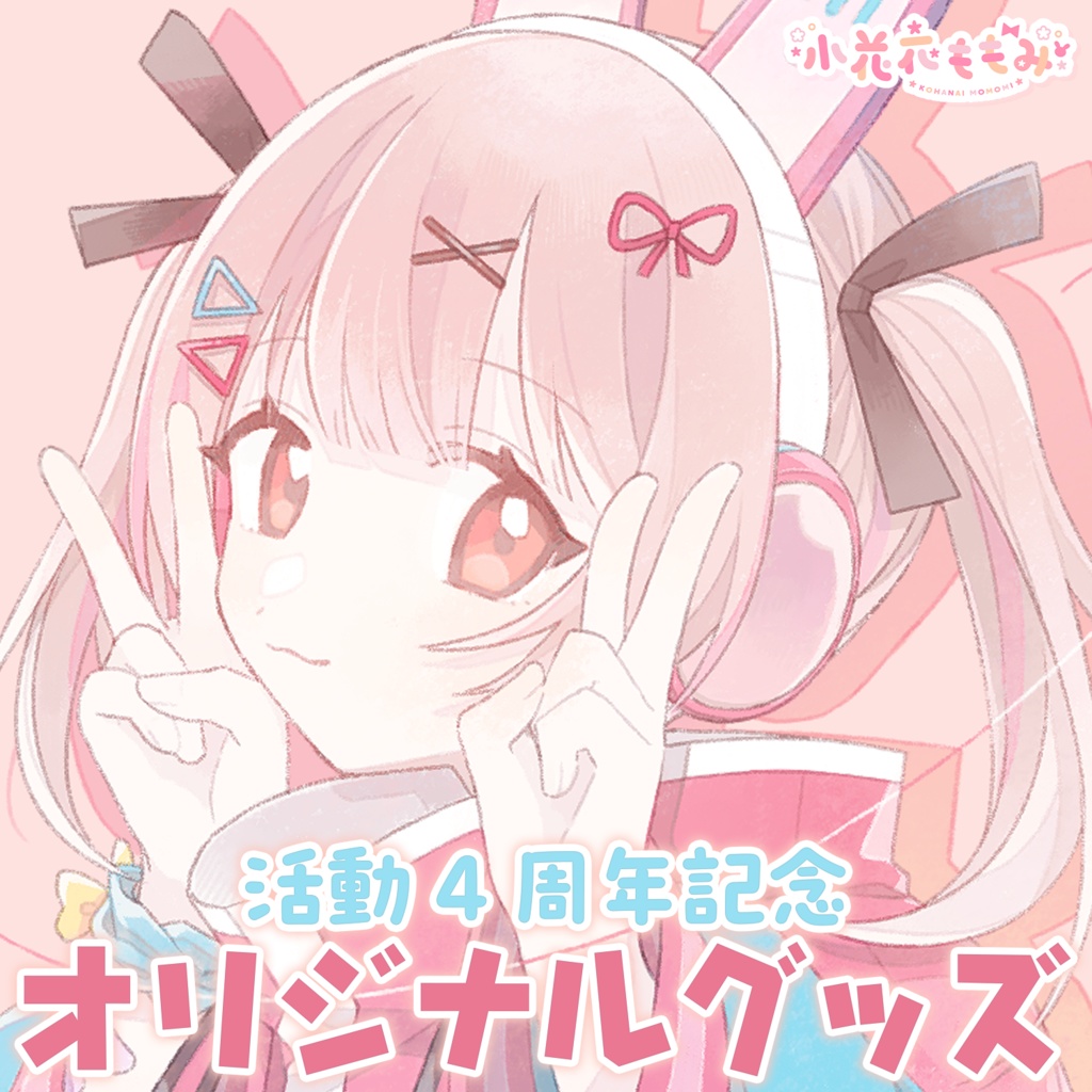 小花衣ももみ 活動4周年記念グッズ