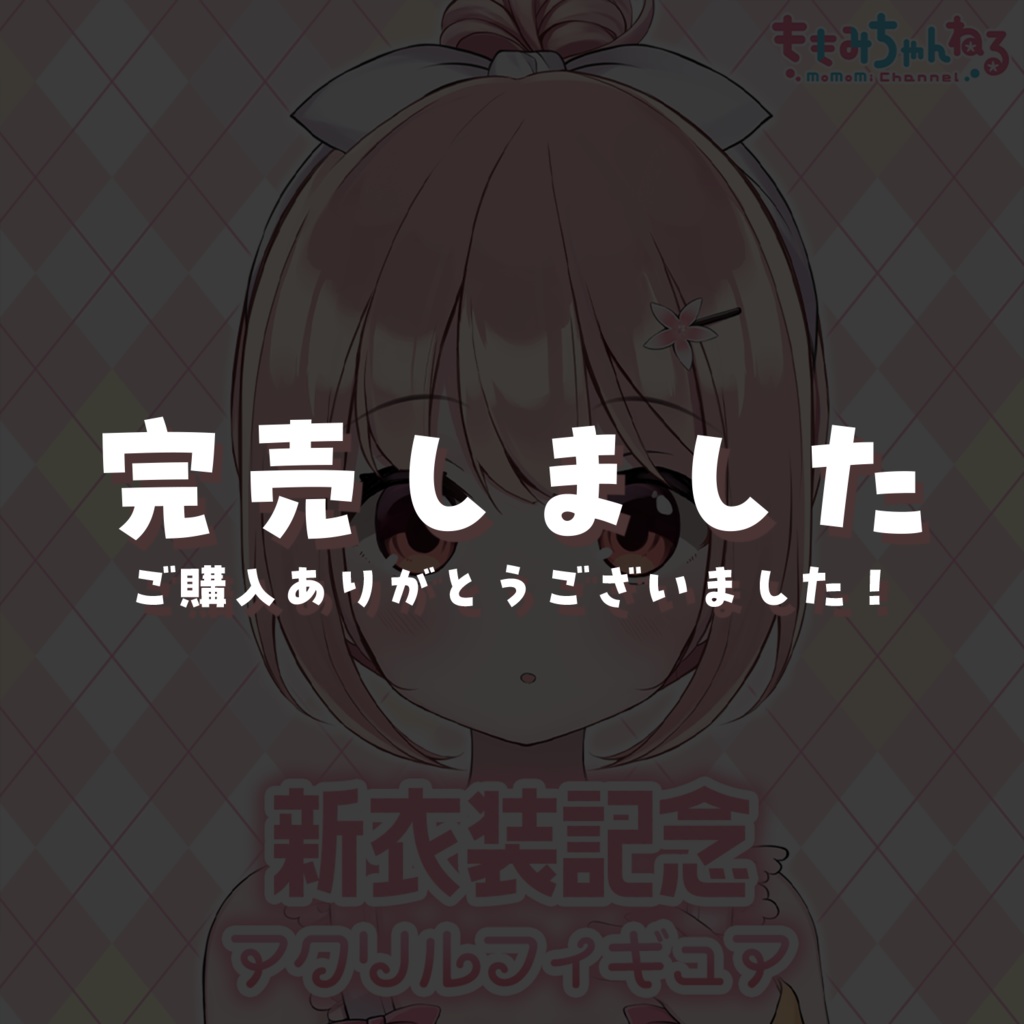 小花衣ももみ部屋着アクリルグッズ