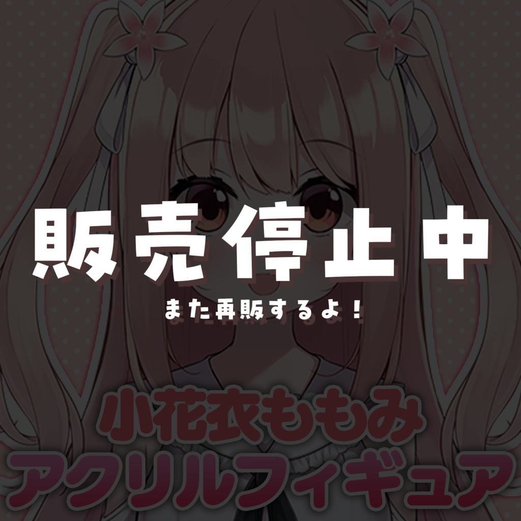 小花衣ももみアクリルフィギュア