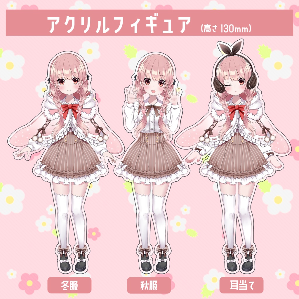 小花衣ももみ 冬衣装アクリルフィギュア