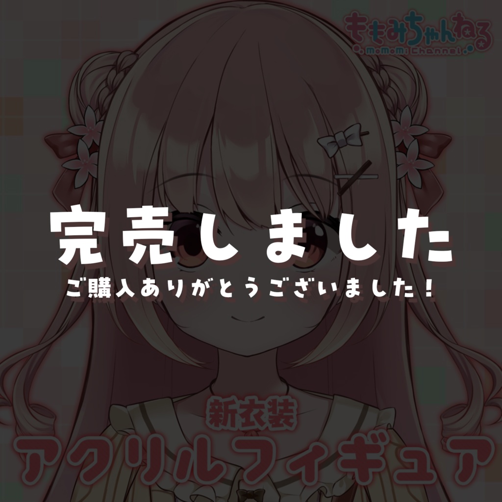 小花衣ももみ アクリルフィギュア ver.春服