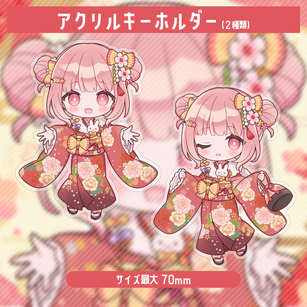 小花衣ももみ振袖アクリルグッズ
