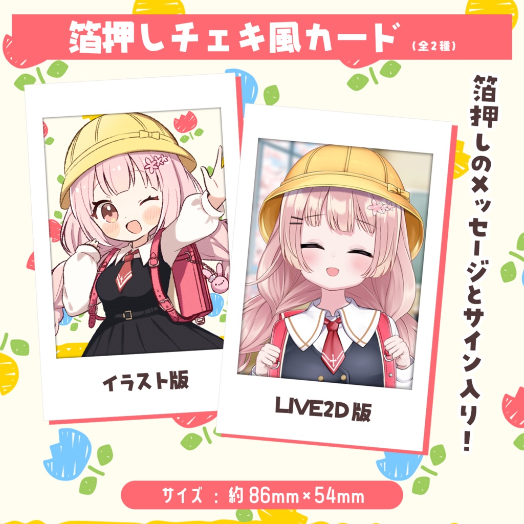 🎒 小花衣ももみ新衣装記念オリジナルグッズ