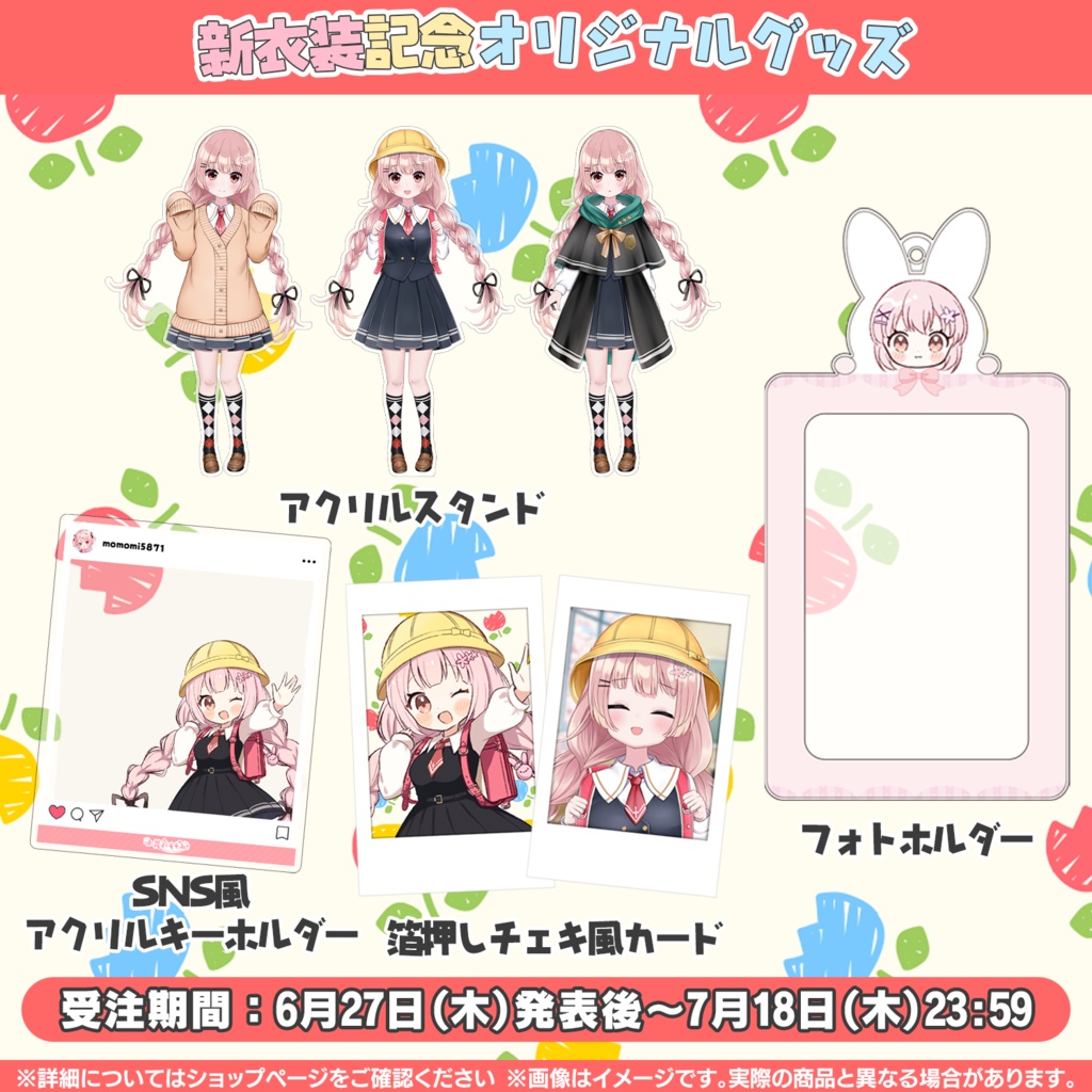 🎒 小花衣ももみ新衣装記念オリジナルグッズ