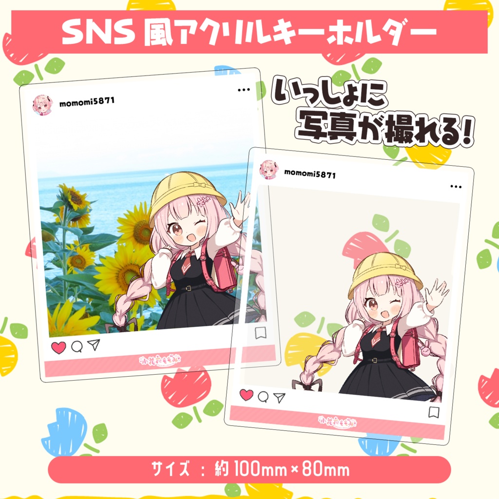 🎒 小花衣ももみ新衣装記念オリジナルグッズ