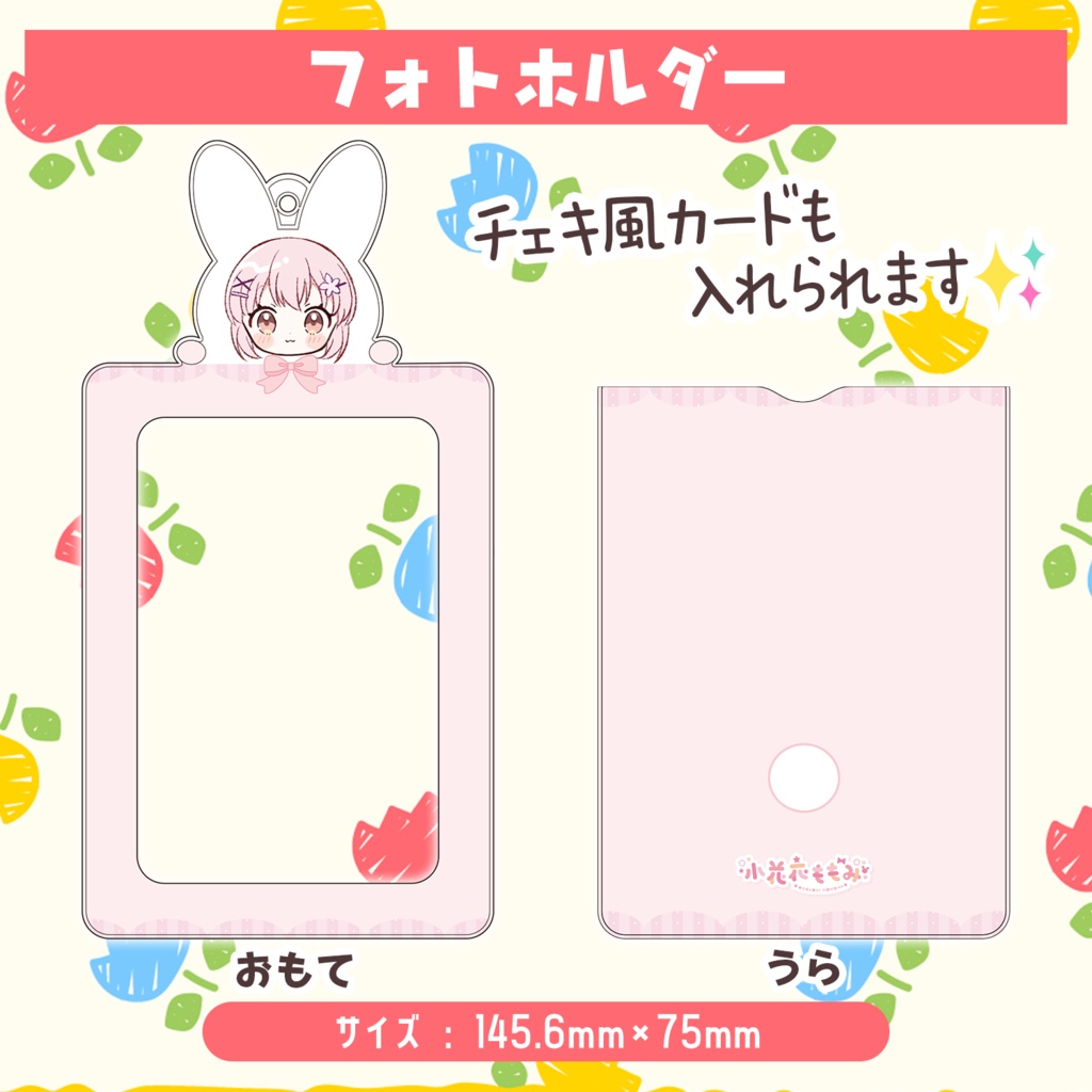 🎒 小花衣ももみ新衣装記念オリジナルグッズ