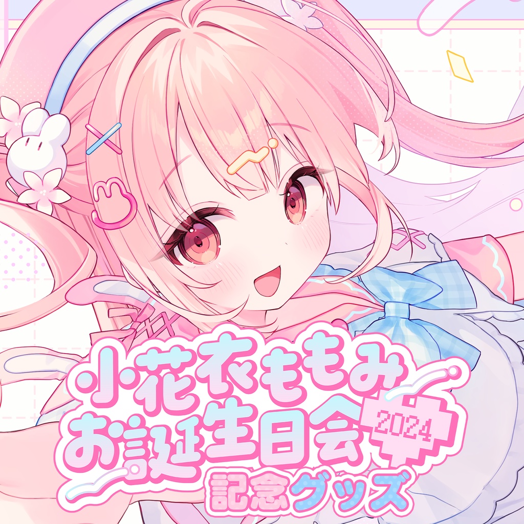 小花衣ももみ お誕生日会2024 記念グッズ