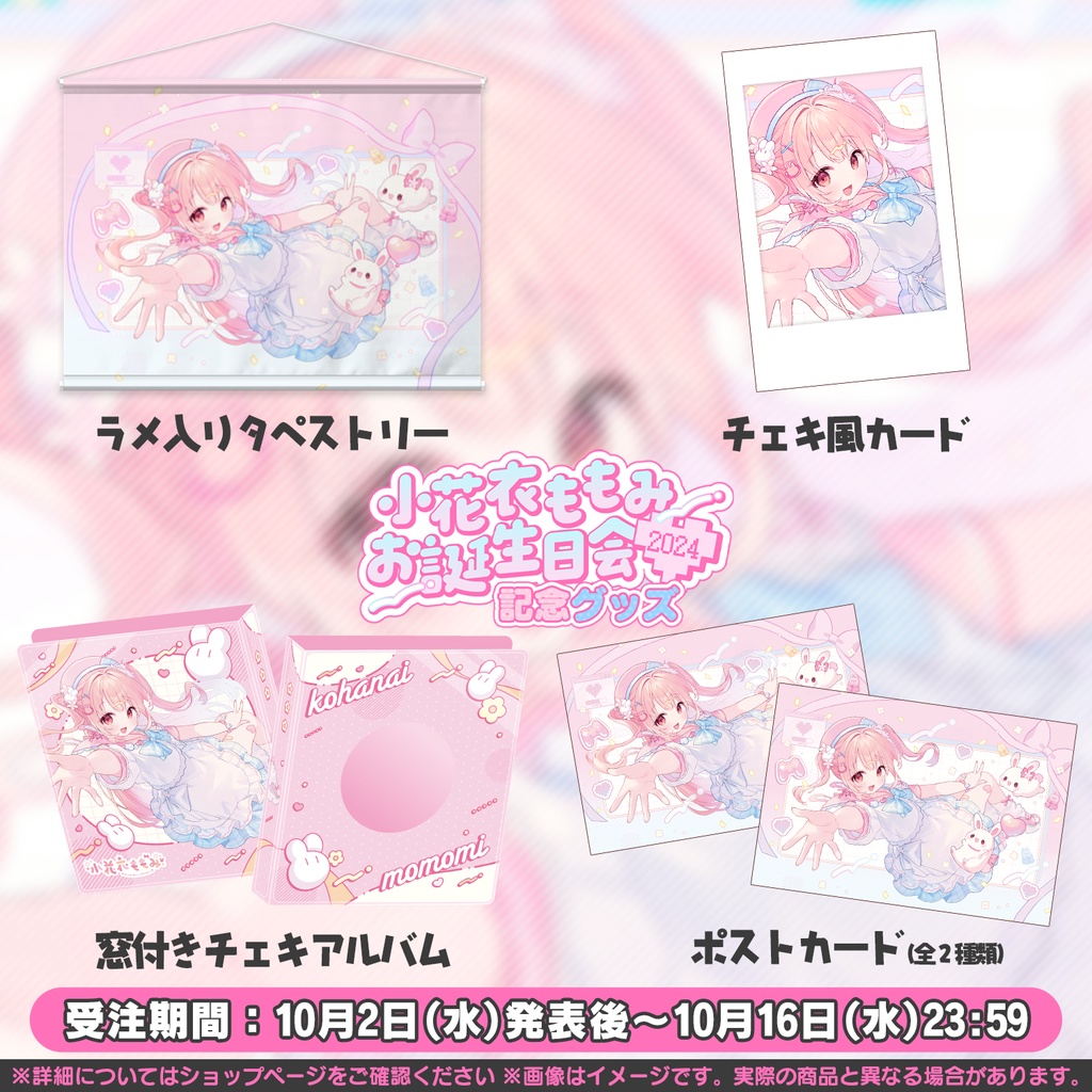 小花衣ももみ お誕生日会2024 記念グッズ