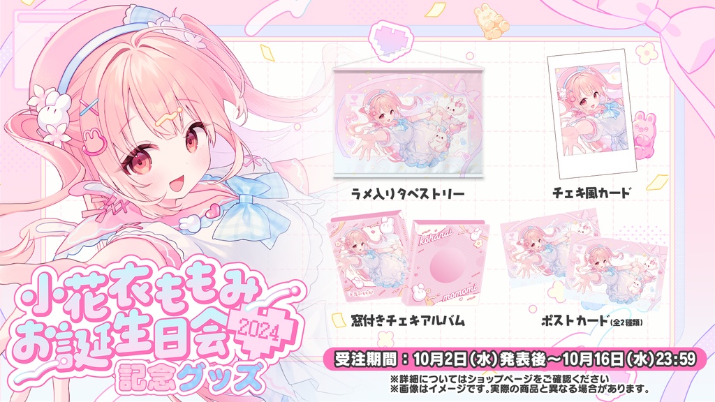 小花衣ももみ お誕生日会2024 記念グッズ