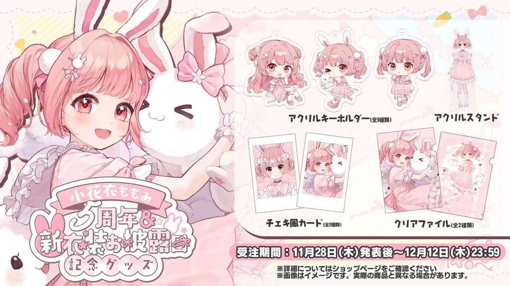 小花衣ももみ 5周年 & 新衣装お披露目 記念グッズ