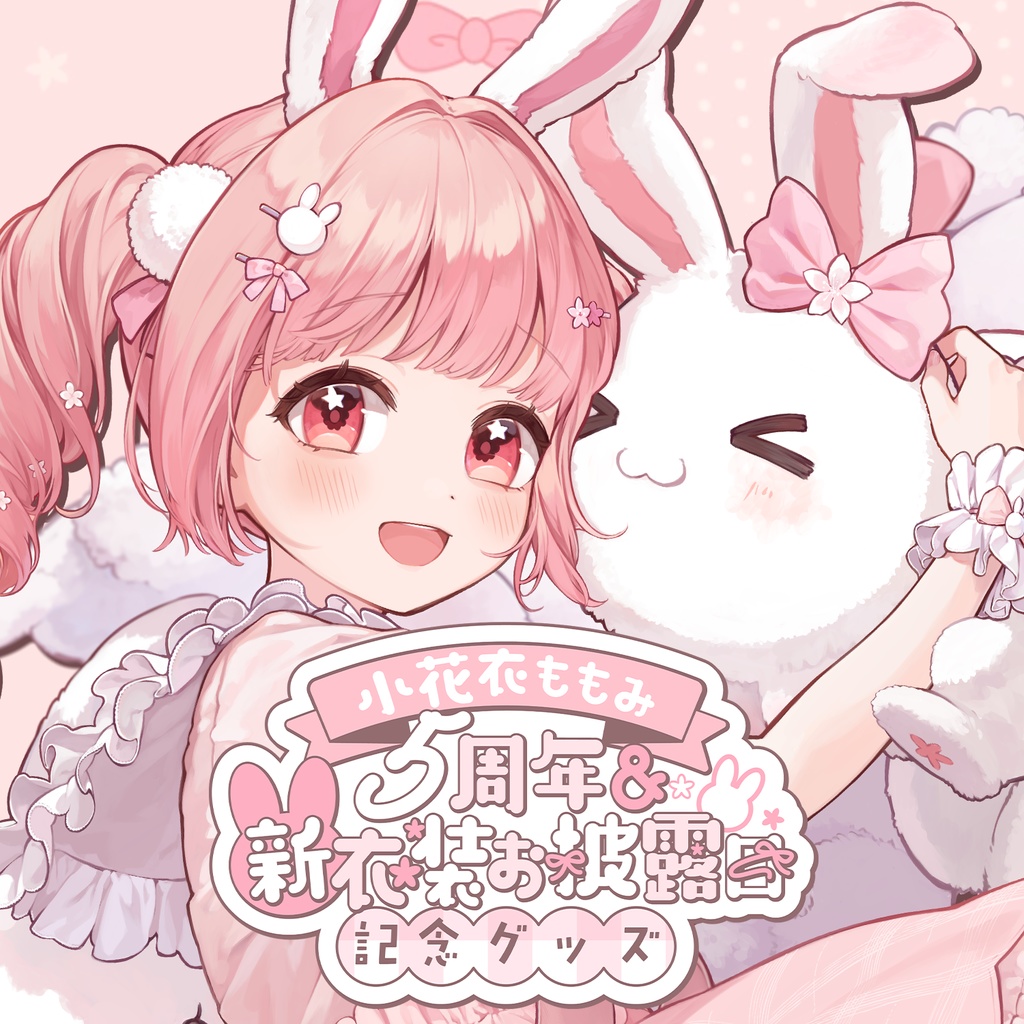 小花衣ももみ 5周年 ＆ 新衣装お披露目 記念グッズ