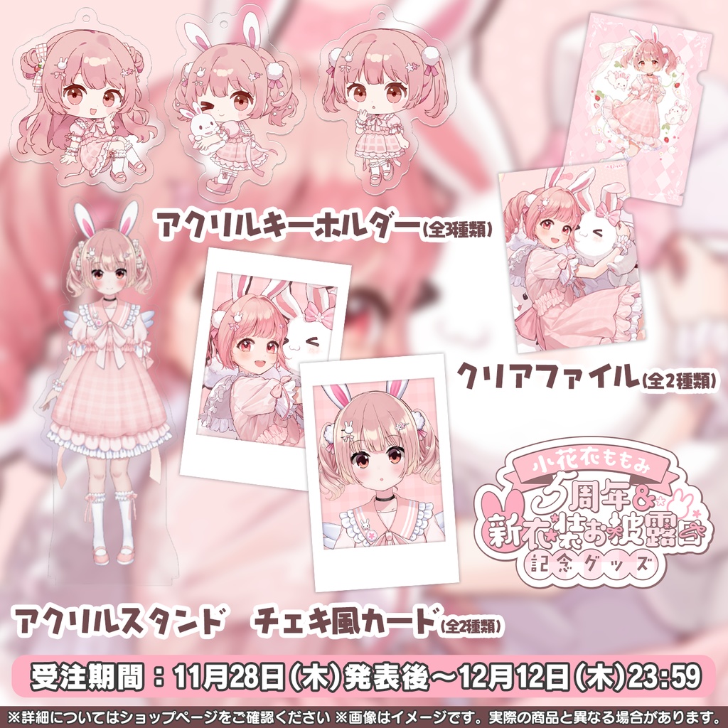小花衣ももみ 5周年 & 新衣装お披露目 記念グッズ