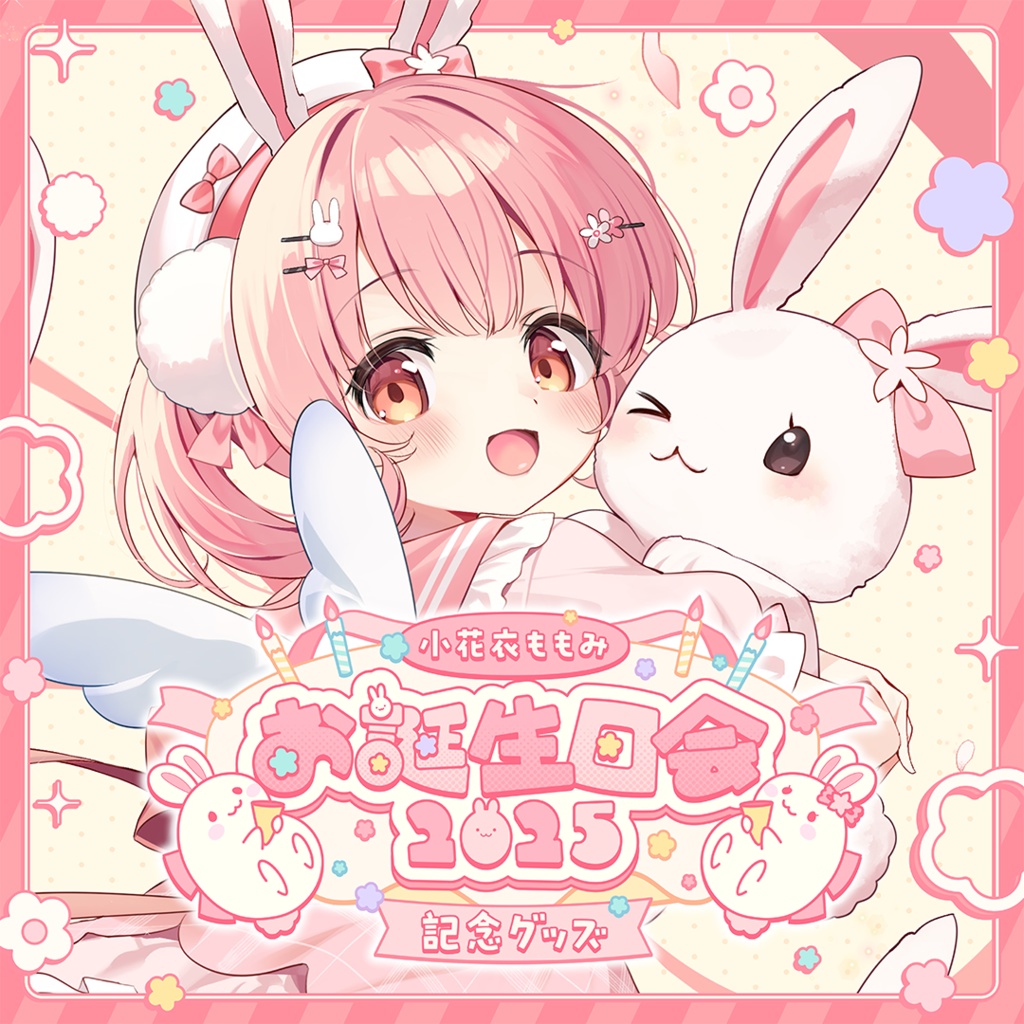 小花衣ももみお誕生日会2025 記念グッズ