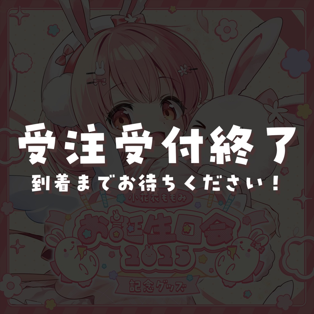 小花衣ももみお誕生日会2025 記念グッズ