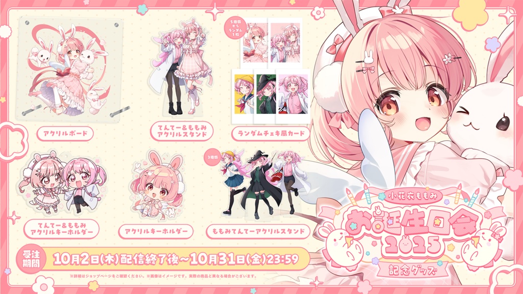 小花衣ももみお誕生日会2025 記念グッズ