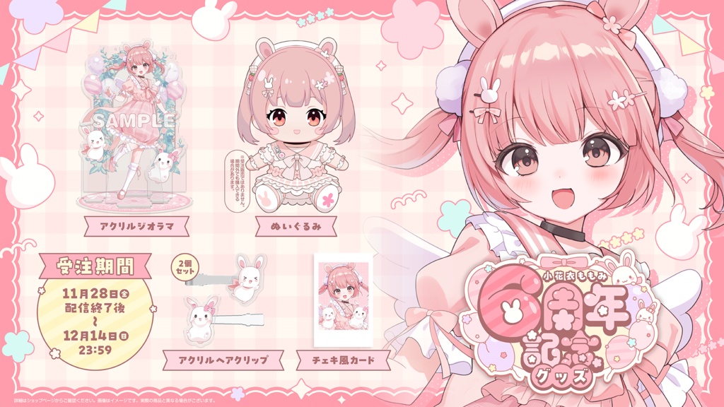 小花衣ももみ 6周年記念グッズ