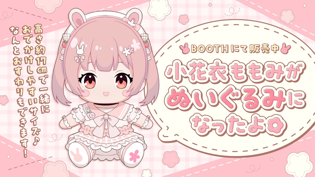 小花衣ももみ 6周年記念グッズ