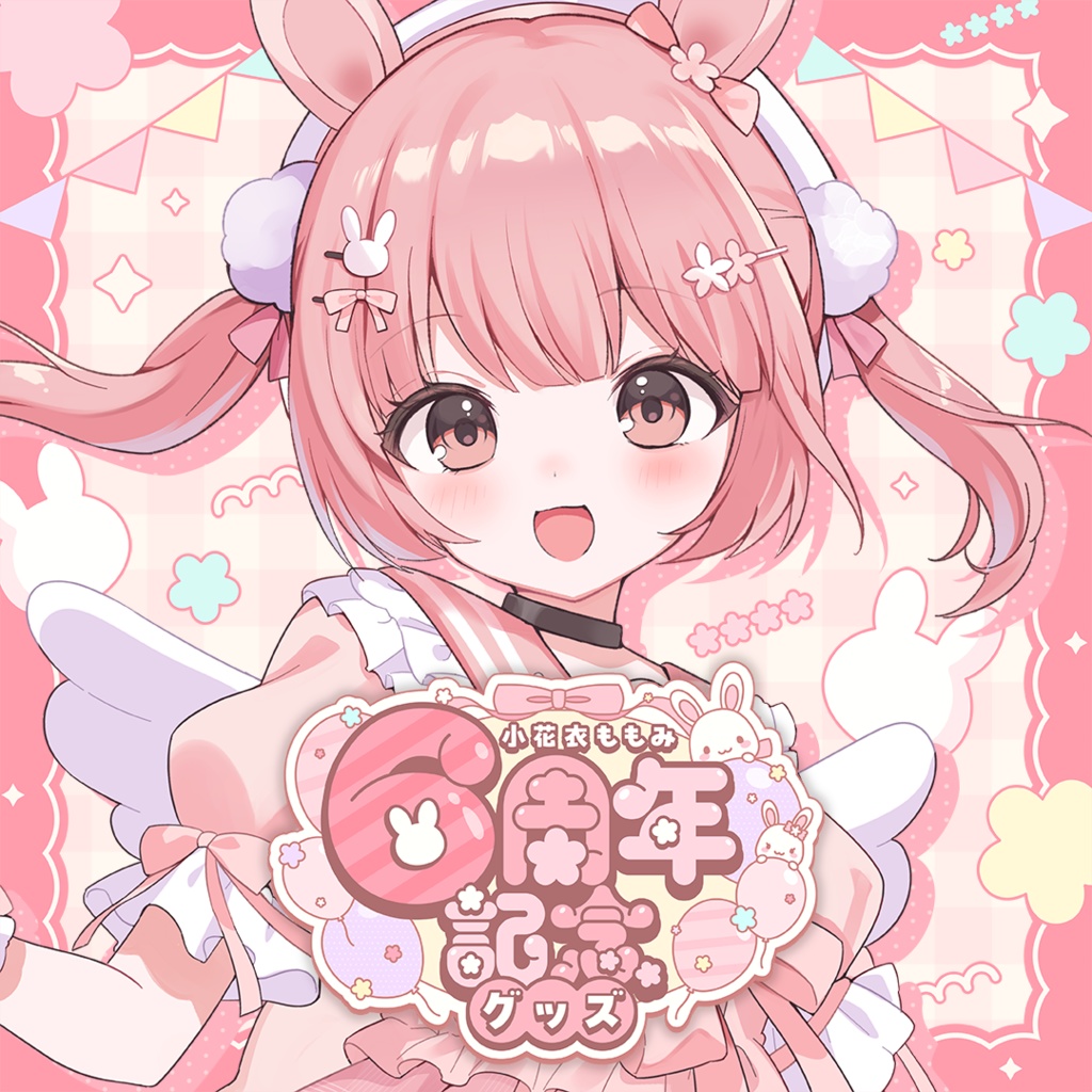 小花衣ももみ 6周年記念グッズ