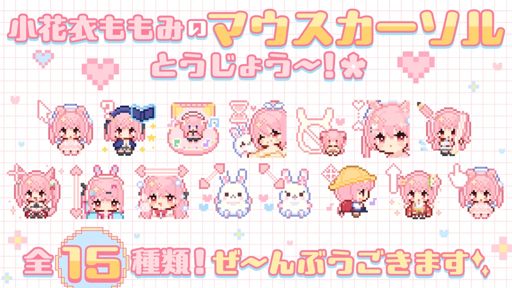 🌸小花衣ももみマウスカーソル🐰