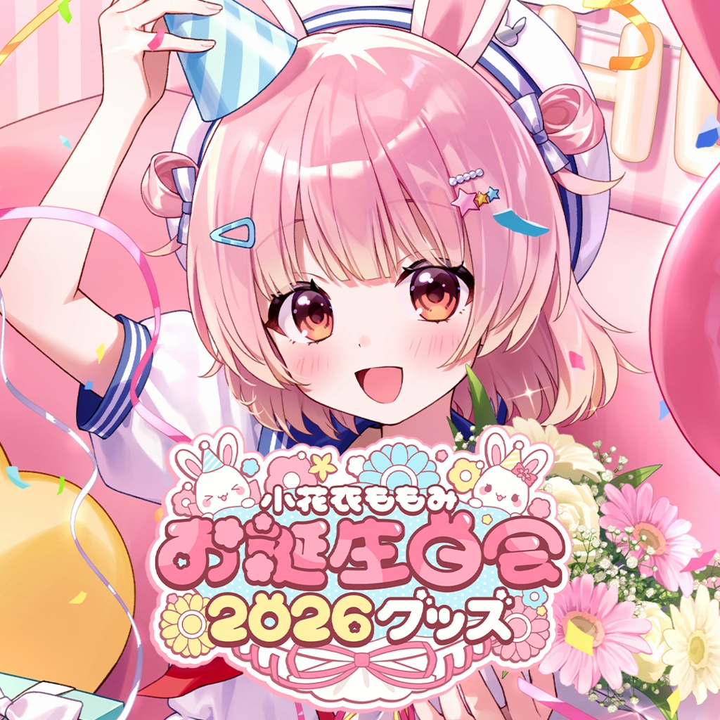 小花衣ももみお誕生日会2026 記念グッズ