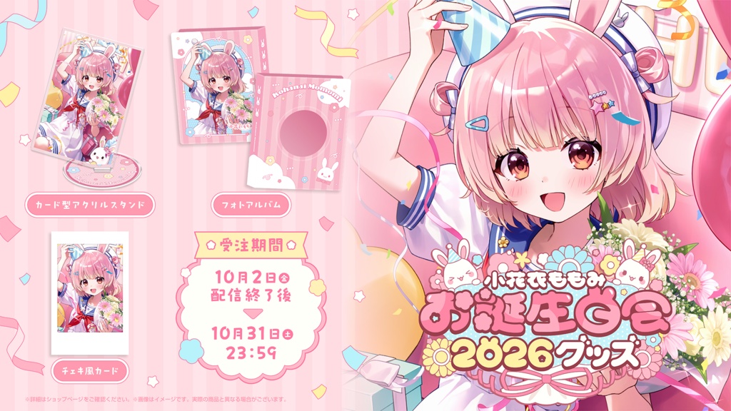 小花衣ももみお誕生日会2026 記念グッズ